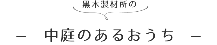 黒木製材所の中庭のあるおうち