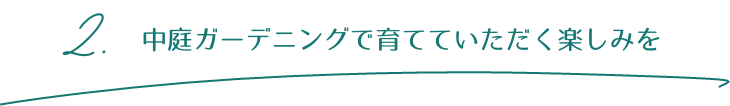 2.中庭ガーデニングで育てていただく楽しみを