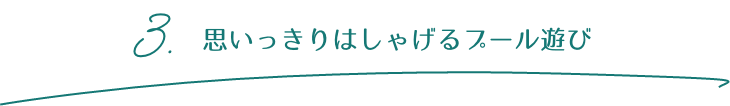 3.思いっきりはしゃげるプール遊び