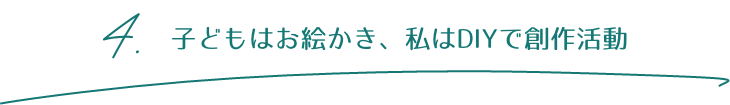 4.子どもはお絵かき、私はDIYで創作活動